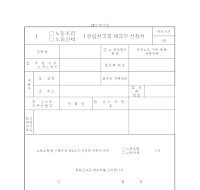 노동조합단체설립신고증재교부신청서